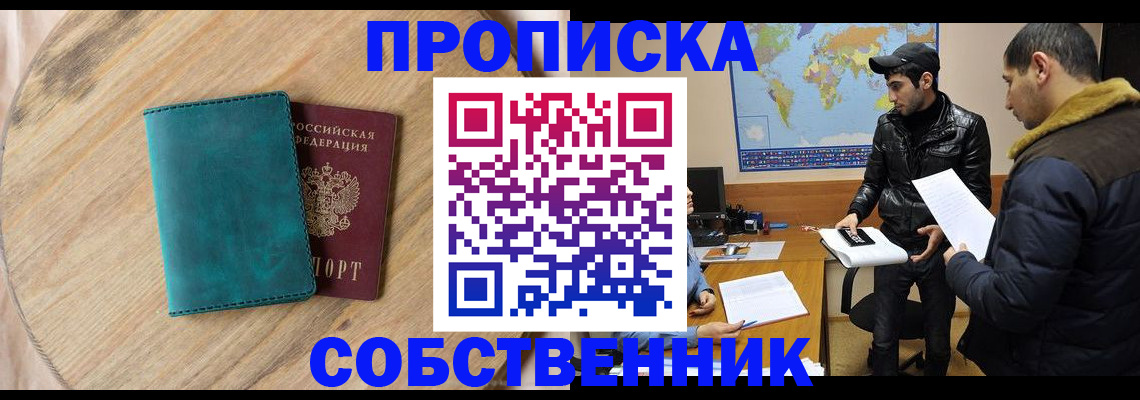 прописка в Амурской области